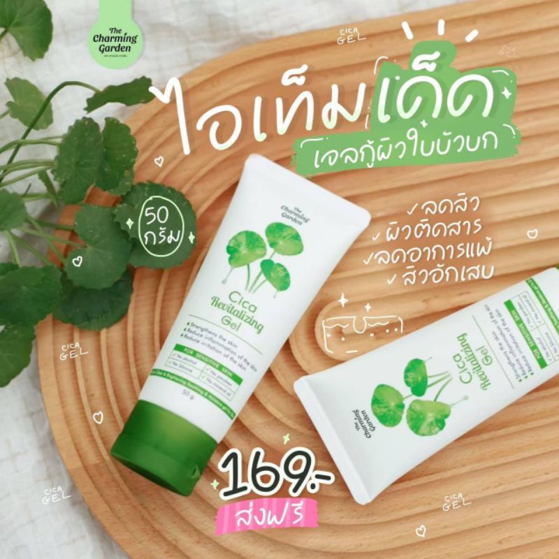 เจลกู้ผิวใบบัวบก Cica Revitalizing Gel 50 g