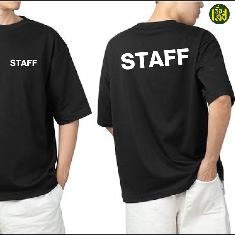 เรื่องเสื้อ เสื้อSTAFF เสื้อทีมงาน เสื้อเจ้าหน้าที่ สีขาว สีดำ สกรีนข้อความ ราคาส่ง ผ้าCOTTON100%