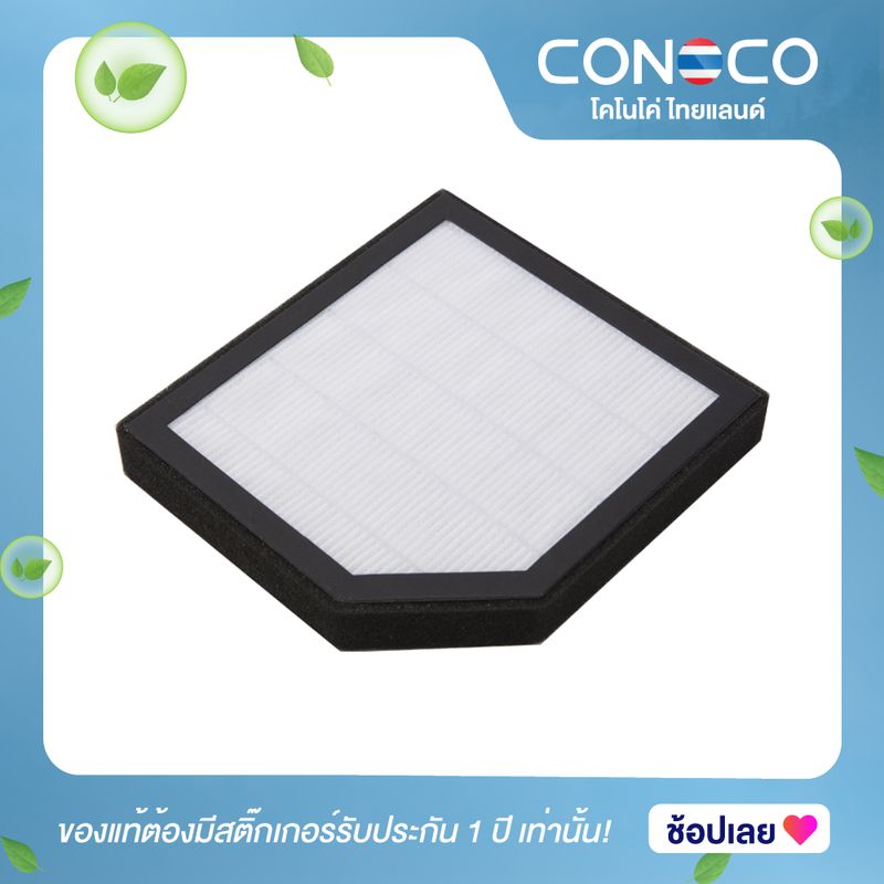 ไส้กรอง HEPA เครื่องฟอกอากาศ CONOCO C7