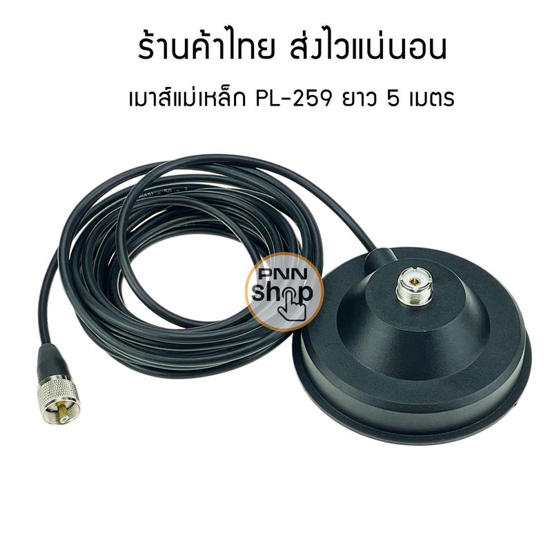 เมาส์แม่เหล็ก ติดหลังคารถ พร้อมสายนำสัญญาณ ขนาดเท่าRG58 ยาว 5 เมตร Magnet moun M5-PL259 black diameter 12CM magnet 5M feeder cable For Car radio