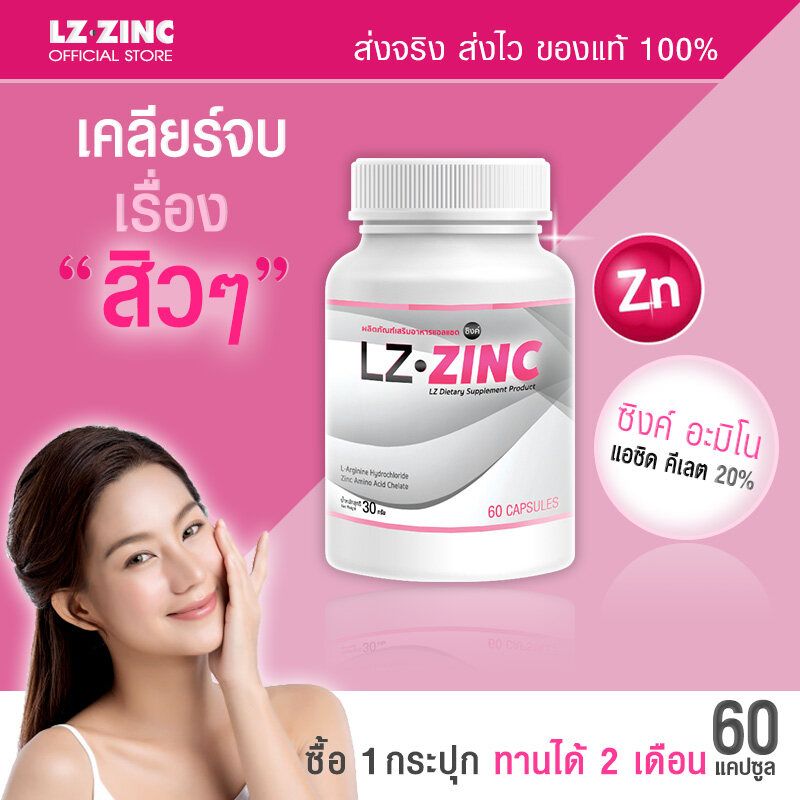 [พร้อมส่ง! ส่งไว] แอลแซด ซิงค์ LZ Zinc ลดสิว รอยสิว ฟื้นฟูผิว เสริมภูมิคุ้มกัน (60 แคปซูล) รับสินค้า 1-2 วัน