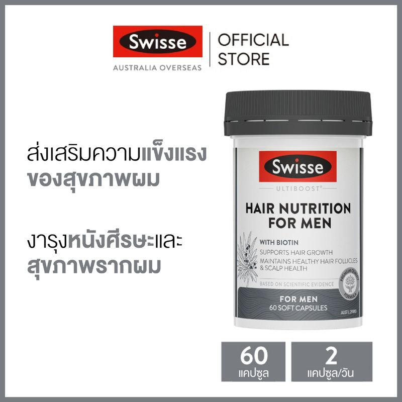 Swisse Ultiboost Hair Nutrition for Men อัลตร้าบูส ดูแลสารอาหารให้เส้นผม สำหรับผู้ชาย 60 แคปซูล (วันหมดอายุ:10/2025) [ระยะเวลาส่ง: 5-10 วัน]