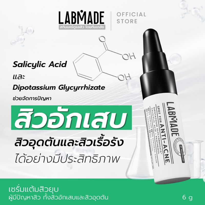 เซรั่มแต้มสิวยุบ ทั้งสิวอักเสบและสิวอุดตัน // LABMADE SPOT FOR ANTI-ACNE [AC]