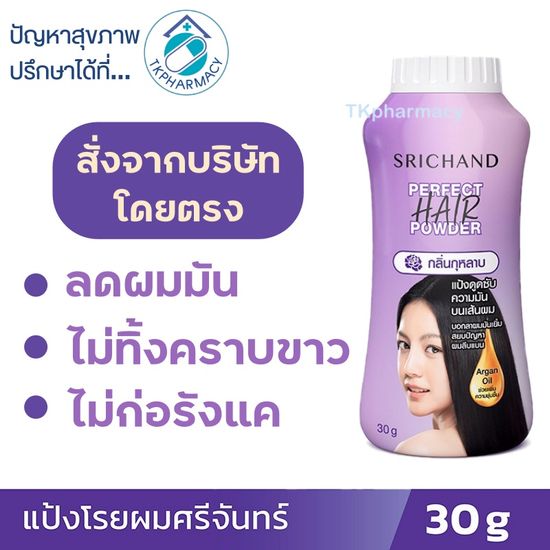 SRICHAND Perfect Hair Powder 30 g / ศรีจันทร์แป้งโรยผม เพอร์เฟค แฮร์ พาวเดอร์ 30 กรัม  **** ขวดสีม่วง *****