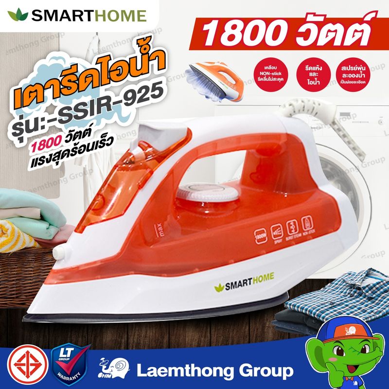 Smarthome เตารีดไอน้ำ non-Stick 1800 วัตต์ รุ่น ssir-925 สีส้ม  : ltgroup