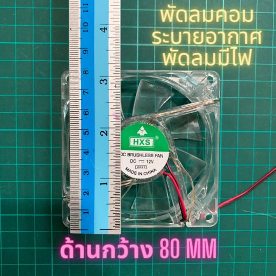 พัดลมคอม พัดลมมีไฟ พัดลม 12V พัดลม 3 นิ้ว สีใส มีไฟกระพริบ ขนาด 80 x 80 mm พัดลมคอม พัดลมระบายความร้อน มีเก็บปลายทาง