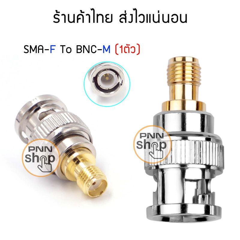 ขั้วแปลง วิทยุสื่อสาร SMA-F TO BNC-M (1ตัว)