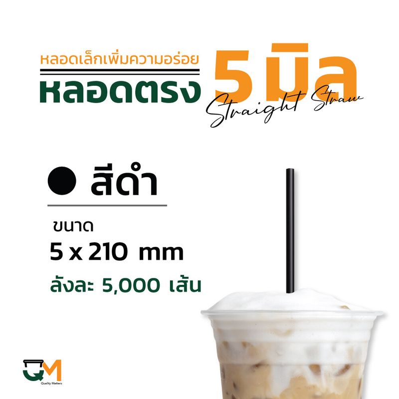 หลอดตรง 5 มิล ห่อฟิล์ม หลอดพลาสติก หลอดกาแฟ หลอดดูดน้ำ สีดำ สีน้ำเงิน บรรจุ 5000 เส้น