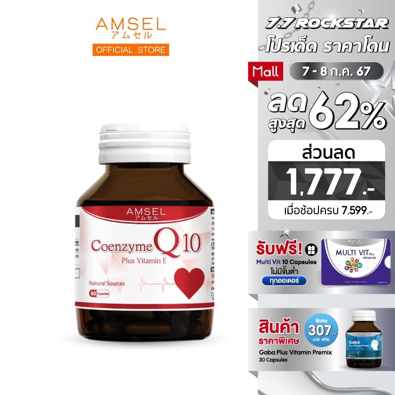 Amsel Coenzyme Q10 Plus Vitamin E (60 แคปซูล)