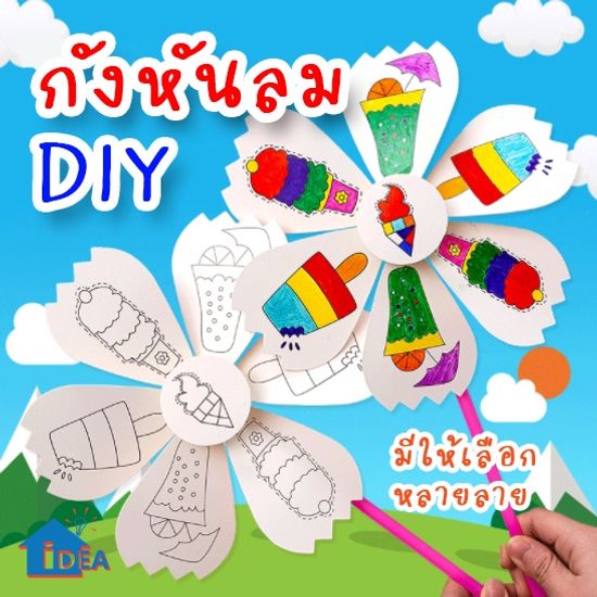 กังหันDIY ของเล่นกังหัน ของเล่นงานประดิษฐ์ DIY เด็กอนุบาล ของเล่นศิลปะ งานฝีมือ