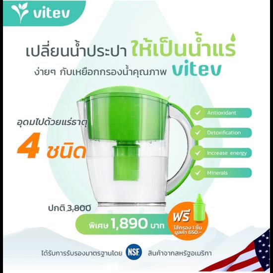 เหยือกกรองน้ำแร่อัลคาไลน์ vitev รุ่น FAMILY3.5ลิตร เสริมแร่ธาตุ Ca, Mg กรองน้ำด่างได้ค่า pH8.5+ ขายดีในอเมริกา แถมฟรี!ไส้กรองน้ำด่างมูลค่า650บาท