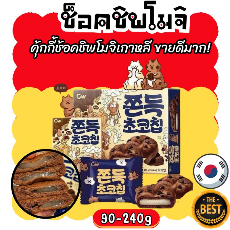 ขนมเกาหลี cw chocolate chip mochi cookies 90g 240g คุกกี้ต็อกเกาหลี รสซ็อคโกแลตชิพ ตัวดังในเกาหลี เคี้ยวนุ่มหนึบ