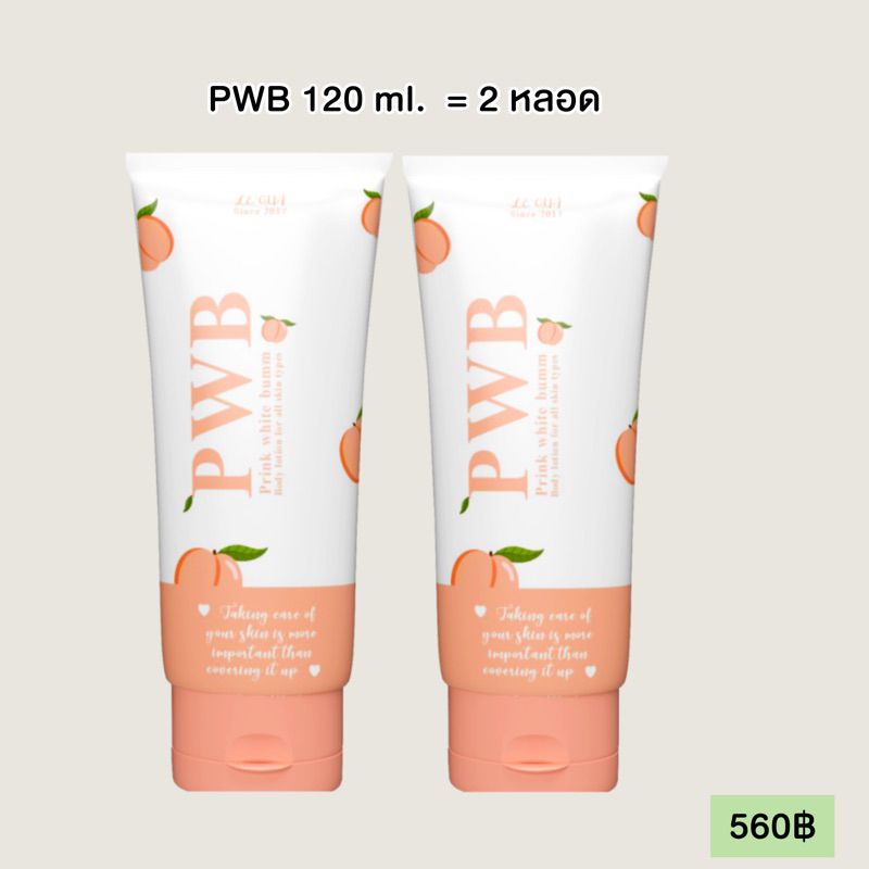 [ ของแท้ ] PWB ครีมทาก้น ลดรอยแตก รอยดำ ก้นเนียน รอยแผลเป็นน้ำเหลืองไม่ดี ขนาด 120mlPWB