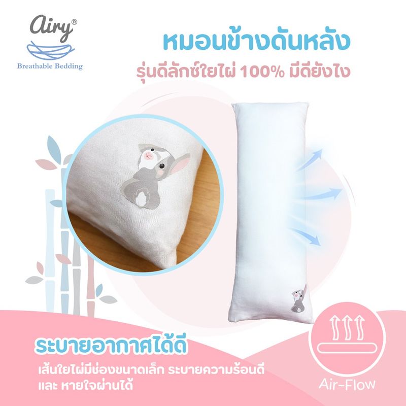 Airy หมอนข้างดันหลังสำหรับเด็ก 0-1 ปี รุ่นดีลักซ์ใยไผ่ (ขนาด 15x42x8 ซม.)