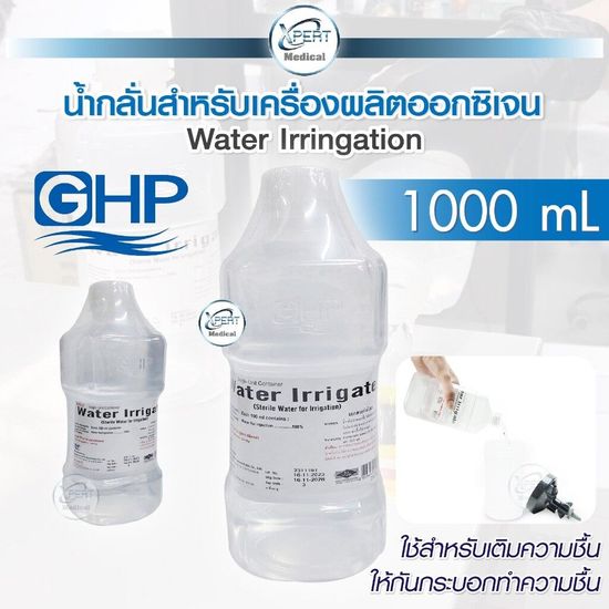 น้ำกลั่น สำหรับเครื่องผลิตออกซิเจน Water lrrigation น้ำกลั่นทางการแพทย์ น้ำกลั่นสเตอร์ไรด์ขนาด 1000 มิลลิลิตร