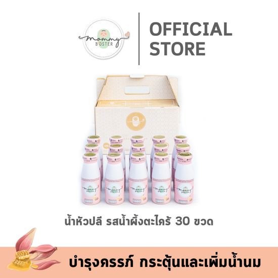 Mommy Booster น้ำหัวปลีรสน้ำผึ้ง 30 ขวด เพิ่มน้ำนม บำรุงครรภ์ กู้น้ำนม บำรุงน้ำนม ร้าน OFFICIAL พร้อมส่ง !