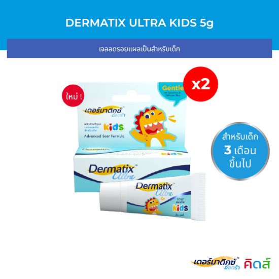 [แพ็คคู่] Dermatix Ultra Kids เดอร์มาติกซ์ อัลตร้า คิดส์ เจลลดรอยแผลเป็นสำหรับเด็ก ขนาด 5 กรัม