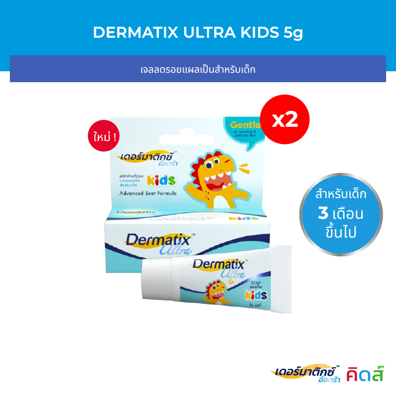 [แพ็คคู่] Dermatix Ultra Kids เดอร์มาติกซ์ อัลตร้า คิดส์ เจลลดรอยแผลเป็นสำหรับเด็ก ขนาด 5 กรัม