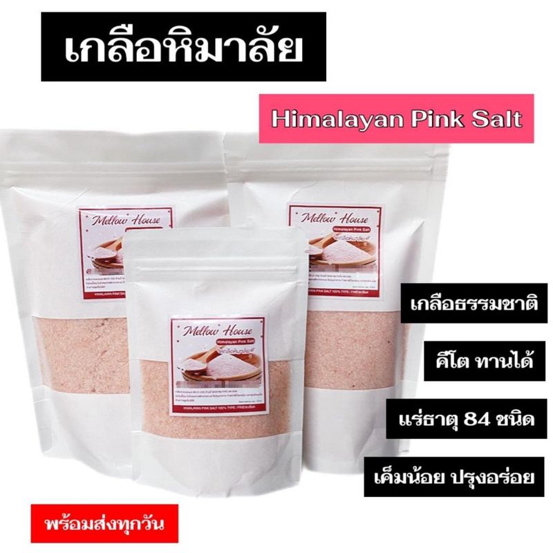 💥KETO💥 เกลือหิมาลัยชนิดป่นละเอียด เกลือชมพู เกลือคีโต Himalayan Salt 🔥พร้อมส่ง🔥