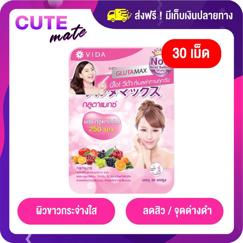 6.25 โค้ด 15DD625 ลด 300 Vida GlutaMax วีด้า กลูต้าแม็กซ์ ผลิตภัณฑ์เสริมอาหาร คอลลาเจนจากญี่ปุ่น