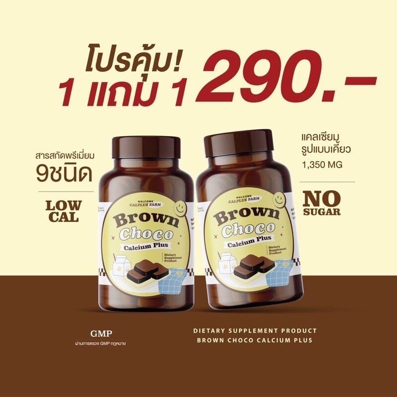 [1 แถม 1] โกโก้เพิ่มสูง Calcium Brown Choco แคลเซียมโกโก้ แคมเซียมตัวสูง แบบเคี้ยว แควเซียม สูงไว calplus farm โกโก้เคี้ยวสูง Hi D COCOA โกโก้ แคลเซียมไฮดี วิตามิน