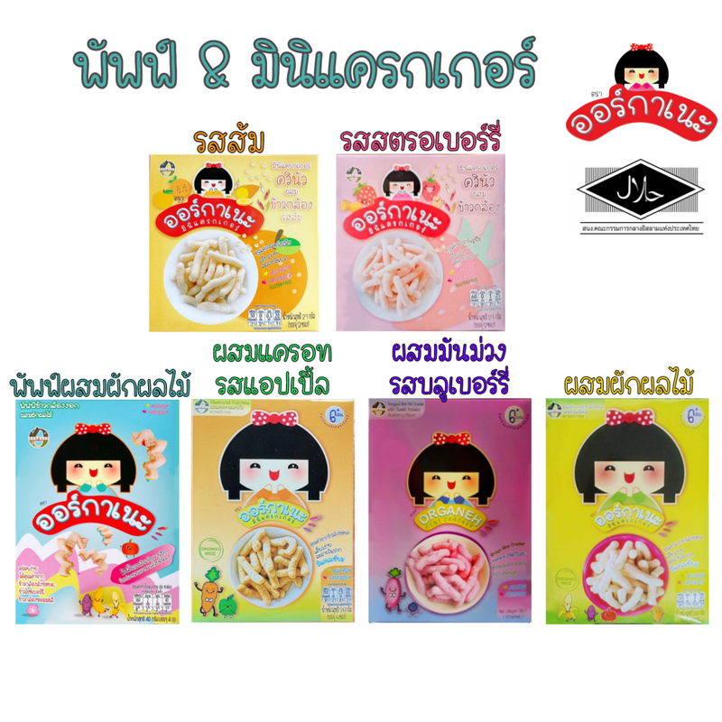 (ขั้นต่ำ 2 ชิ้น หรือรวมกับสินค้าอื่นในร้าน) Organeh ออร์กาเนะ มินิแครกเกอร์และพัฟข้าวกล้องงอก จากข้าวสังข์หยดออร์กานิก