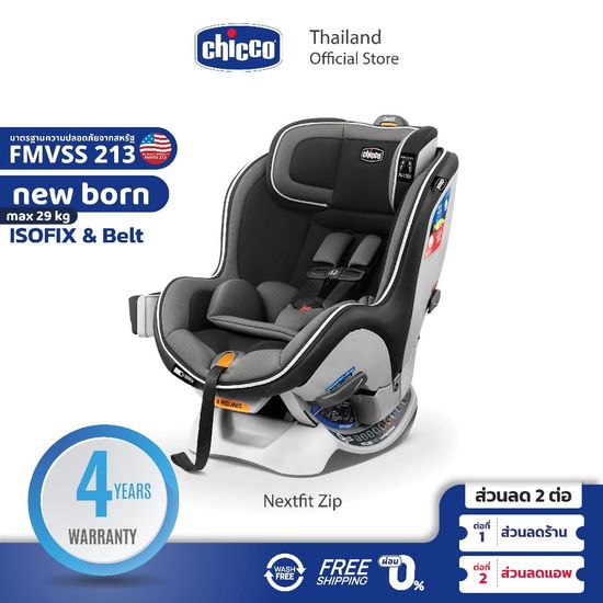 CHICCO Nextfit Zip Baby Car Seat คาร์ซีท 2 รูปบบ ปรับเอนนอน 9 ระดับ