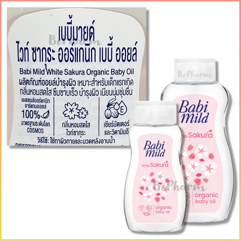 ออยล์บำรุงผิว Babi Mild Organic Baby Oil 100 หรือ 200 ml เบบี้ออยล์ เบบี้มายด์ BabiMild