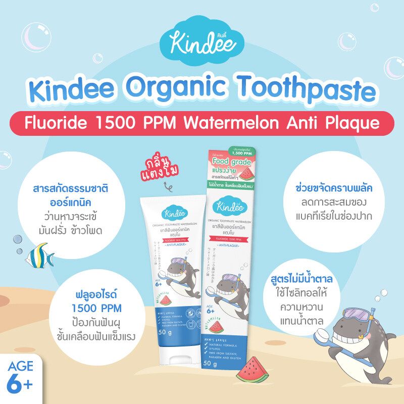 [New!] [6+ ขวบ] Kindee คินดี้ ยาสีฟันออร์แกนิค ฟลูโอไรด์ สูตร 1500 PPM กลิ่นแตงโม สำหรับเด็ก 6 ขวบขึ้นไป ของใช้เด็ก (50 กรัม)