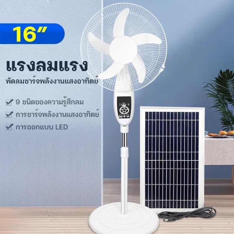 Solar fan พัดลมปรับระดับ พัดลมตั้งพื้น 16 นิ้ว พัดลมโซล่าเซล พัดลมอัจฉริยะ พัดลม โซล่าเซลล์ พัดลมตั้งโต๊ะ พัดลมเหล็กตั้งพื้น ไฟโซล่าเซลล์ พร้อมแผงโซล่า พร้อมแผงโซล่าเซลส์ มีแบตในตัว ส่ายได้ ลมแรงพัดลมปรับร เสียงเงียบ พัดรมตั้งพื้น พัดลมไฟฟ้ ปรับความสูงได้