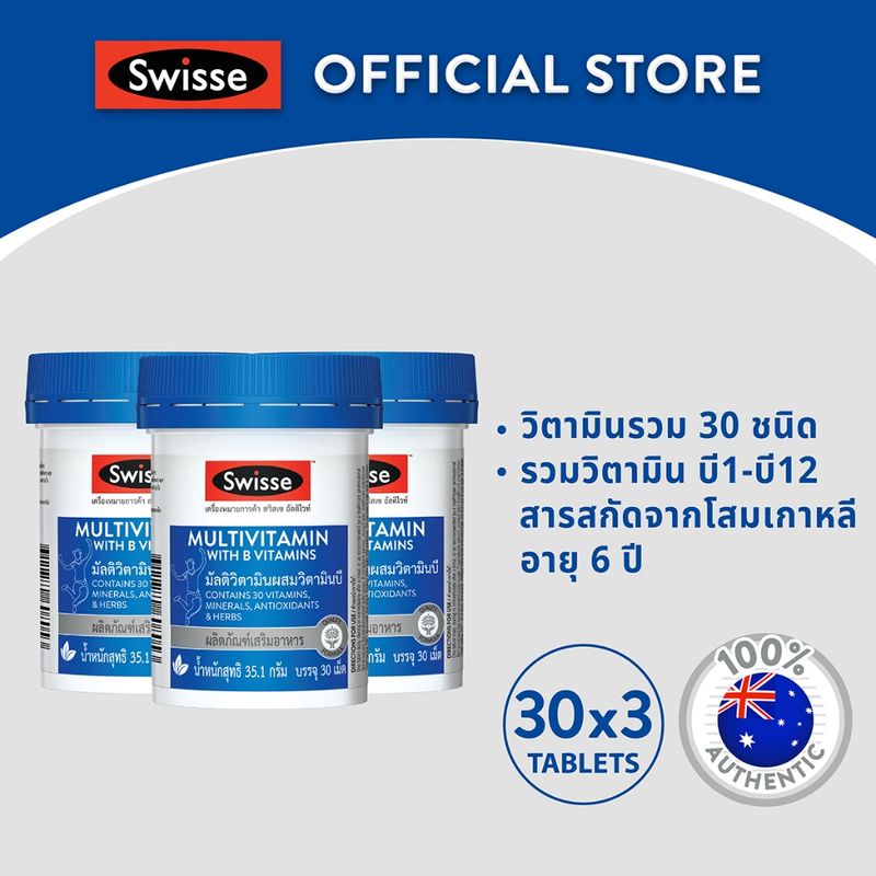 [แพ็คสุดคุ้ม x3 ] Swisse Ultivite Multivitamin With B Vitamins อัลติไวท์ วิตามินรวม ผสมวิตามินบี