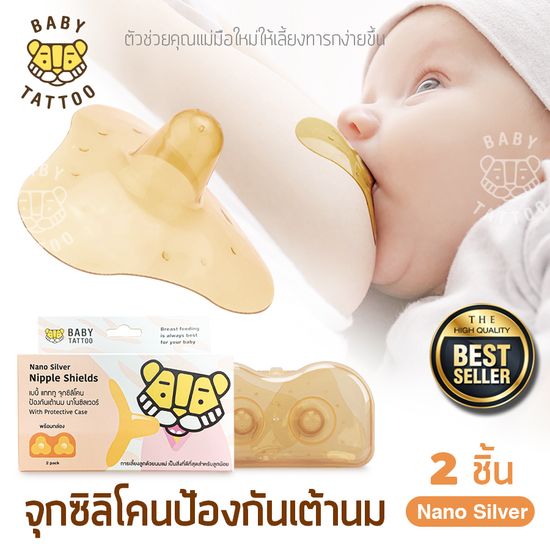 แผ่นซิลิโคนป้องกันหัวนมคุณแม่ แผ่นครอบหัวนม Nano Silver  (1 กล่อง 2 ชิ้น ) สำหรับคุณแม่ BABY TATTOO