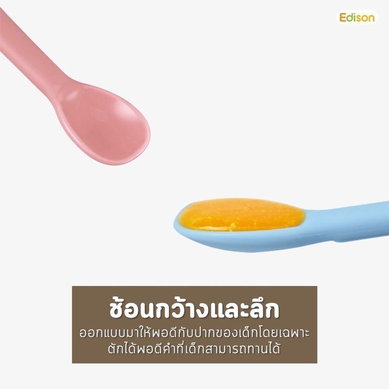 Edison ช้อนป้อนอาหารซิลิโคน ฝึกทานอาหารเสริมพัฒนาการทาน  [MADE IN KOREA] 6 เดือน+