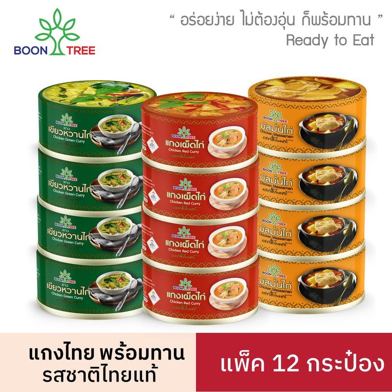 บุญทรี  อาหารพร้อมทาน 185 G  x   12 กระป๋อง (เขียวหวาน, มัสมั่น, แกงเผ็ด)