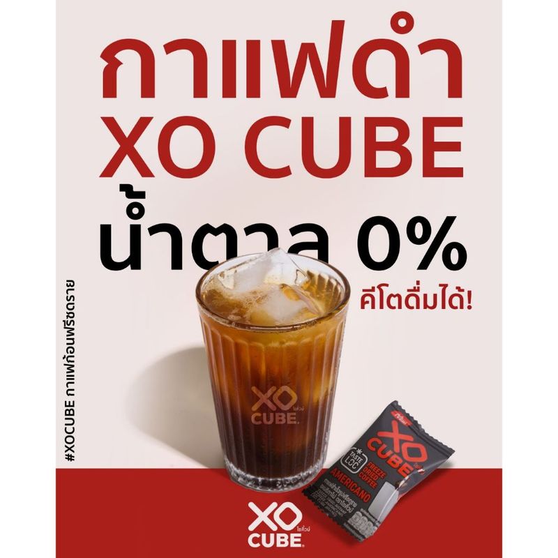 พร้อมส่ง กาแฟก้อนโซคิ้วบ์ อเมริกาโน่ แพ็ค 20 ก้อน XO CUBE Americano Freeze Dried Coffee Cube (Pack 20 cubes)