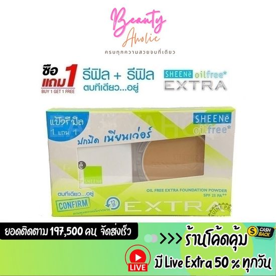 🛑 ส่งเร็ว | มี LIVE 50%🛑 แป้งเค้ก  รีฟิล+รีฟิล SHEENe Oil Free Extra foundation powder SPF25 PA++ ::แป้ง ชีเน่ ออยล์ฟรี