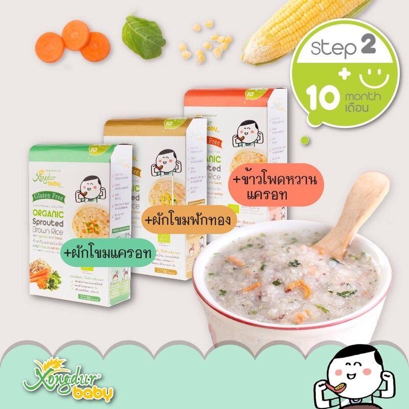 Xongdur ข้าวกล้องงอกแอร์แกนิคบด ข้าวกล้องบด ข้าวสำหรับเด็ก อาหารเด็ก Organic 6เดือน 10เดือน