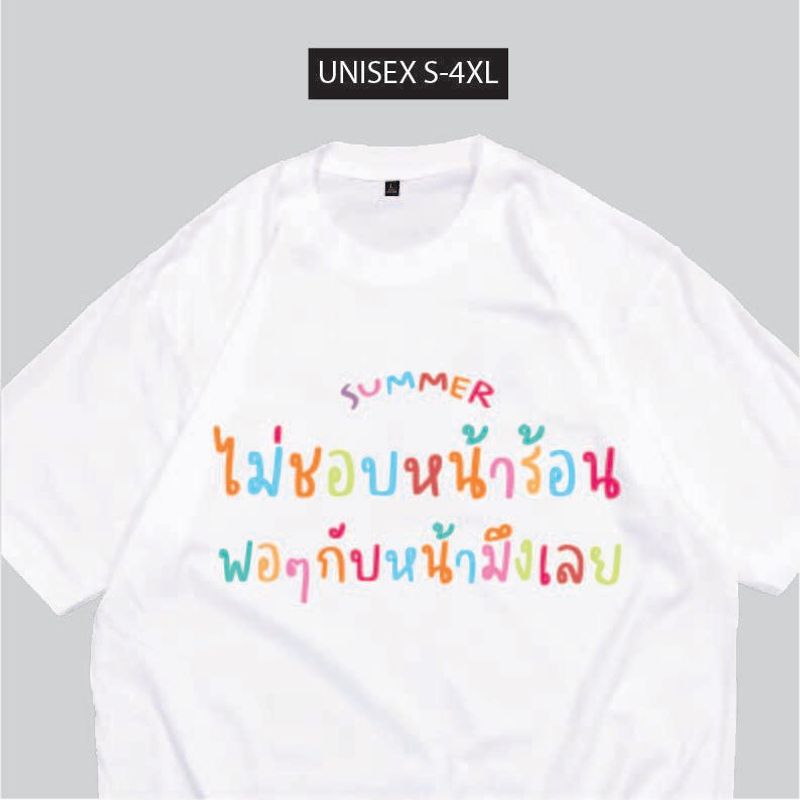 เสื้อยืด ไม่ชอบหน้าร้อน พอๆกับหน้ามึง เสื้อสกรีนคำพูด พร้อมส่ง