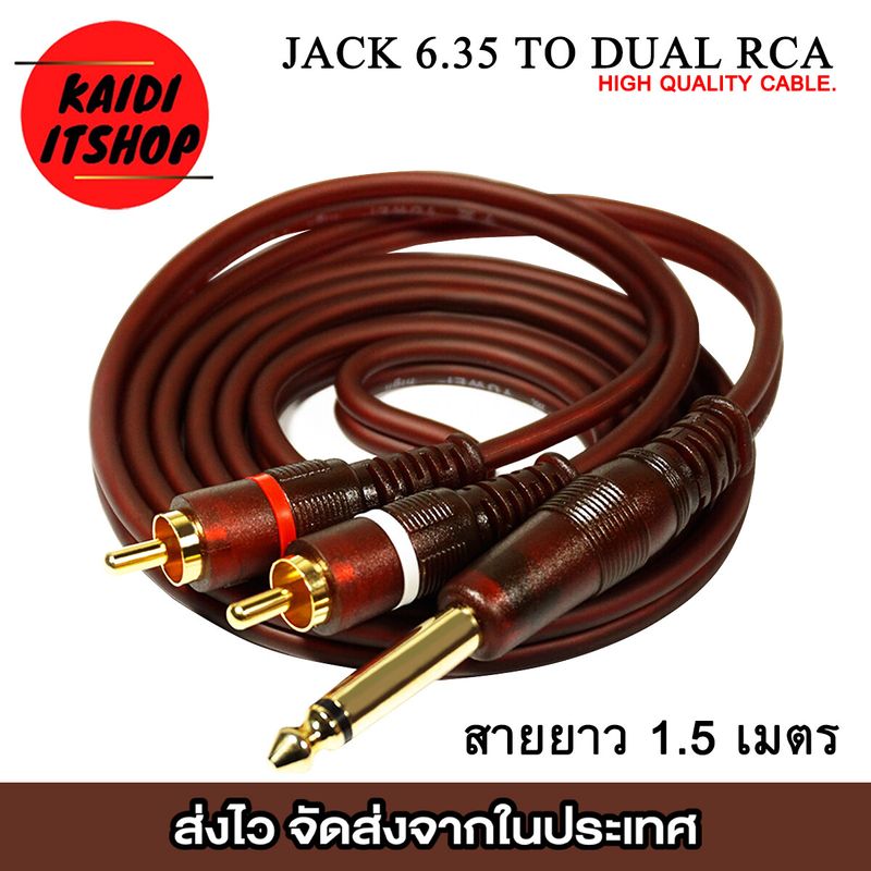 สายสัญญาณเสียง 1/4 สายแจ็ค 6.35 mm. to RCA (สายขาว/แดง) สำหรับต่อกีต้า มิกซ์และเครื่องเสียงต่างๆ สายยาว 1.5 เมตร