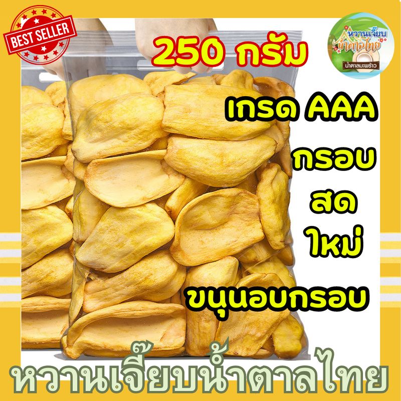 ขนุนอบกรอบ เกรด AAA ขนุนกรอบ 250 กรัม ขนุนอบแห้ง ผักอบกรอบ กรอบ สด ใหม่  หวานเจี๊ยบน้ำตาลไทย