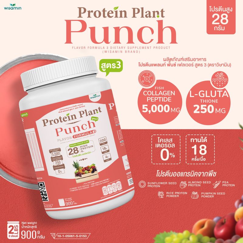 PROTEIN PLANT โปรตีนแพลนท์ สูตร 3 ((มี 11 รสชาติ)) ขนาด 900 กรัม/กระปุก (2 ปอนด์ 2LBS) ทานได้ 18 ครั้ง โปรตีนพืช 5 ชนิด คอลลาเจนเปปไทด์ แอลกลูต้าไธน