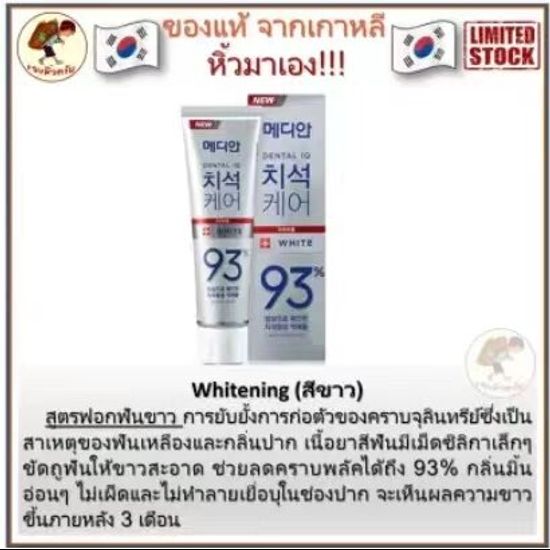 [พร้อมส่ง] Made in Korea ยาสีฟันเกาหลี Tartar Care toothpaste 93 120 g ขจัดคราบหินปูนฟอกฟันขาว