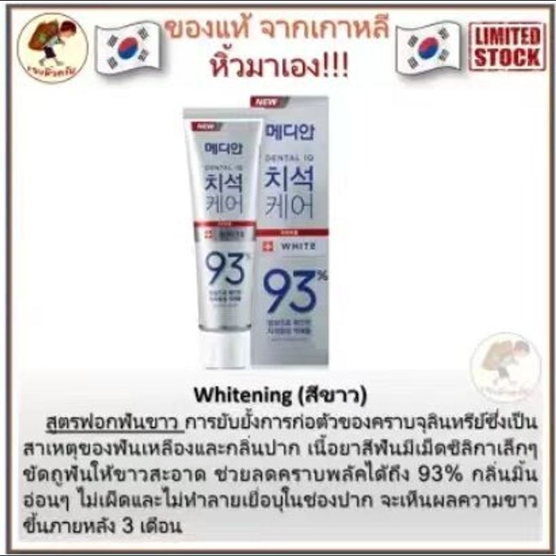 [พร้อมส่ง] Made in Korea ยาสีฟันเกาหลี Tartar Care toothpaste 93 120 g ขจัดคราบหินปูนฟอกฟันขาว