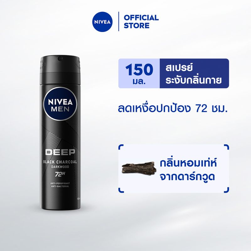 นีเวียเมน ดีพ แบล็ค สเปรย์ ระงับกลิ่นกาย สำหรับผู้ชาย 150 มล. NIVEA