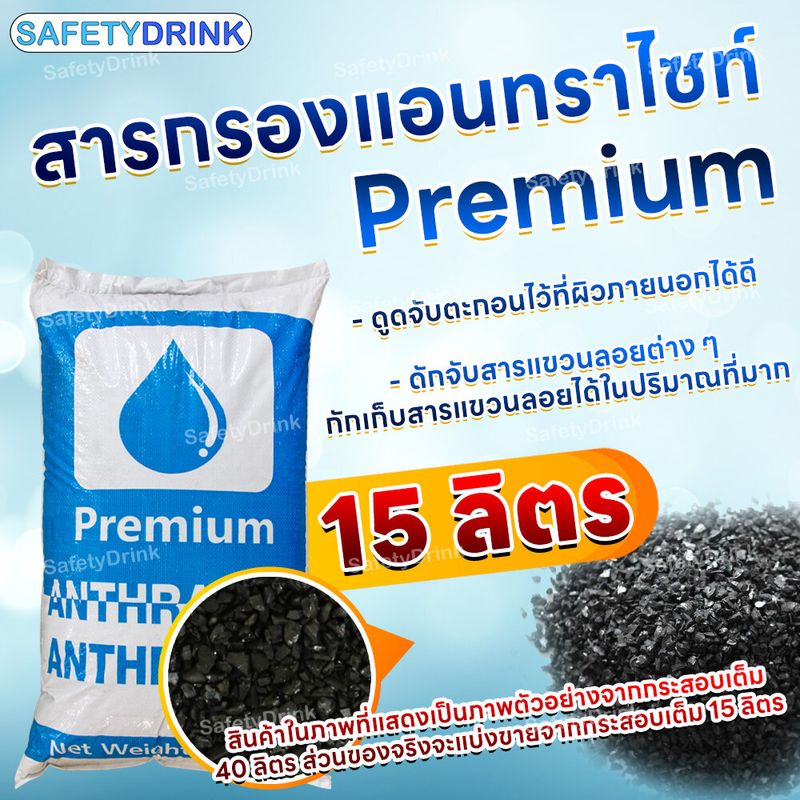 💦 SafetyDrink 💦 สารกรอง แอนทราไซต์ Anthracite PREMIUM ขนาด 15 ลิตร ( แบ่งขาย 11.30 กก. ) 💦