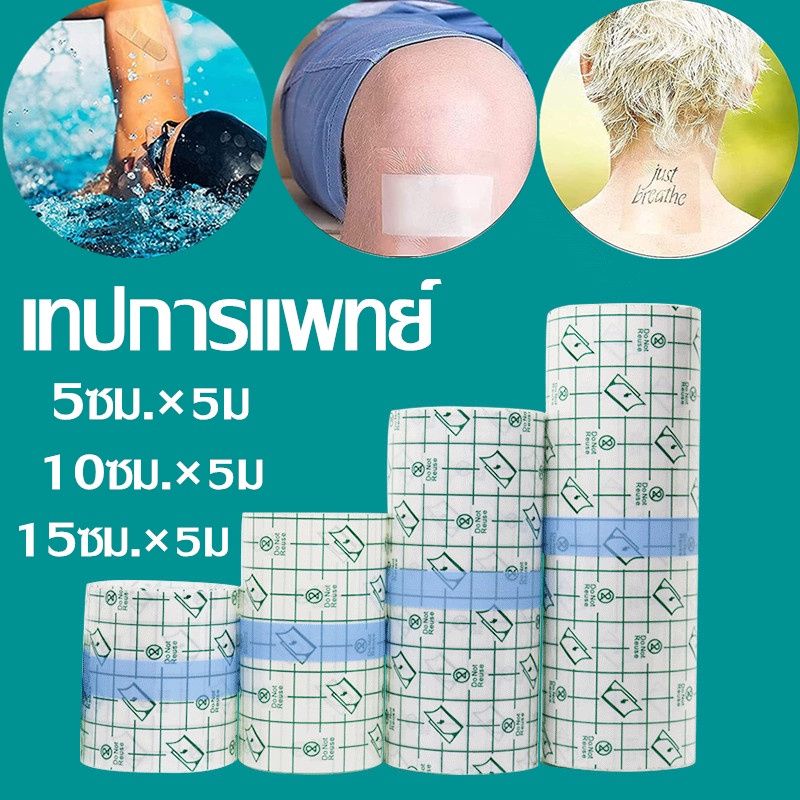 5 เมตร แผ่นปิดแผลอเนกประสงค์ แผ่นปิดรอยสัก เทปพันแผลแบบติดแน่น แผ่นฟิล์มใสกันน้ำ