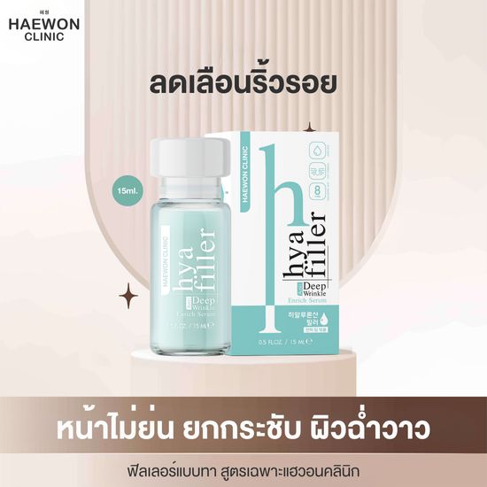 ฟิลเลอร์แบบทา hya filler ไฮยาแฮวอน เซรั่มไฮยา ลดเลือนริ้วรอย รอยเหี่ยวย่น รูขุมขนกระชับ Haewon Hyaluron Filler Serum