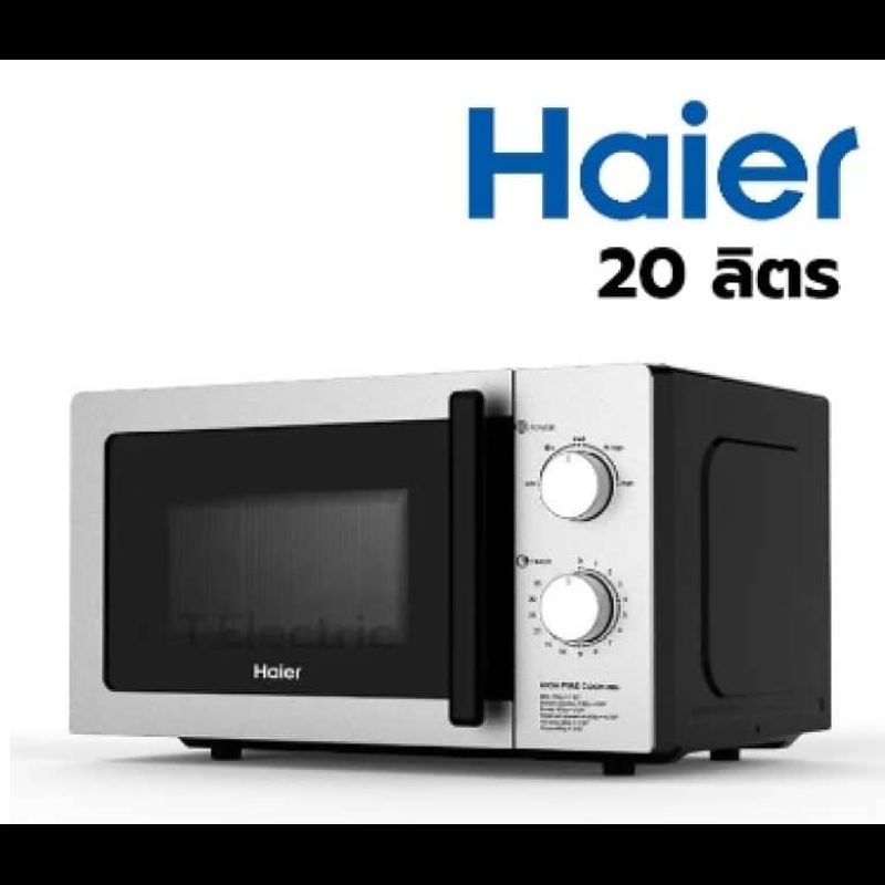 ของดีบอกต่อ! ไมโครเวฟ “Haier” 20 ลิตร