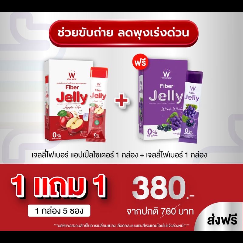 WINK WHITE Fiber Jelly ไฟเบอร์เจลลี่ + ไฟเบอร์แอปเปิ้ล อาหารเสริมควบคุมน้ำหนัก ดีท็อคล้างสารพิษ ควบคุมน้ำหนัก