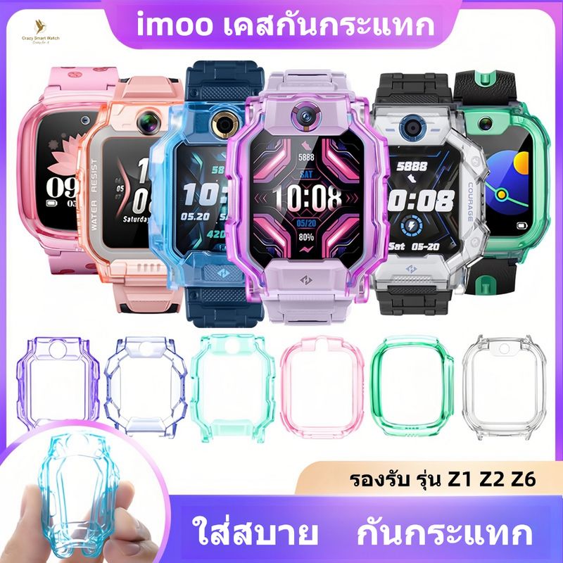 พร้อมส่ง เคสนาฬิกา imoo Z7 Z1 Z2 Z6 เคสTPU  ไอมู่ ไอโม่ สำหรับ imoo Watch Z1 Z2 Z6 Z7 สายนาฬิกา